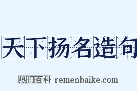 天下扬名造句是什么意思的图片